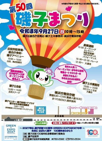 【横浜市】第50回磯子まつりを開催します！