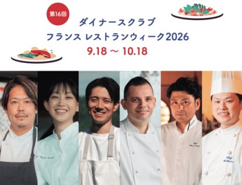 ダイナースクラブ フランス レストランウィーク2026 今注目のシェフ６人！2026年のテーマ「サステナブルフレンチ」を体現 ～地域食材、生産者、食文化の魅力を未来へつなぐ～