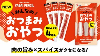 【食べたい時に、ちょうど一本】おつまみでも、おやつでも！肉の旨みとスパイスがクセになる！『ヤガイペンシル おつまみおやつ 4本入』が新発売　2026年9月14日（月）より全国で順次発売開始