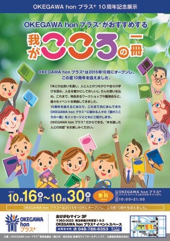 【OKEGAWA hon プラス⁺】10周年記念展示「OKEGAWA hon プラス⁺がおすすめする我がこころの一冊」