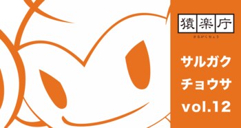 満席御礼！「サルガクチョウサ交流会」開催報告＆モバイルゲーム市場における課金にまつわるユーザー調査の結果を一部公開