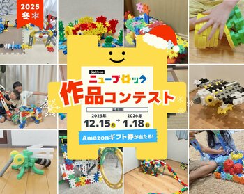 【本日から！】「Gakkenニューブロック作品コンテスト2025冬」開催！新たに"つみあげタワー賞"追加！【1月18日まで】