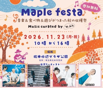 【入場無料】北本の秋空の下、豪華アーティストが集結！自然・音楽・食が融合する「Maple festa～音楽&食べ物&遊びが詰まった秋の収穫祭～」11月23日(月・祝)開催決定！