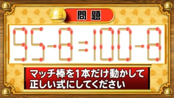 【おめざめ脳トレ】マッチ棒を1本動かして、正しい式にしてください！【『クイズ！脳ベルSHOW』より】
