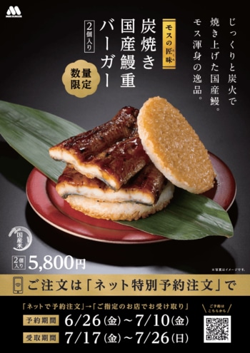 【MOS】2個でうなぎ一尾分を使用したモス史上最も贅沢なライスバーガー「『モスの匠味(たくみ)』 炭焼き 国産鰻重バーガー＜2個入り＞」6月26日（金）より予約注文の受付を開始