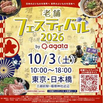 【創業221年・船橋屋】全国の老舗が日本橋に集結！「老舗フェスティバル2026」に出店