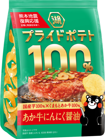 【熊本が誇る国産食材の魅力を、こだわりの一袋に】地域の「うまい！」を届ける「湖池屋プライドポテト100％」第2弾「湖池屋プライドポテト100％　あか牛にんにく醤油（熊本）」新発売