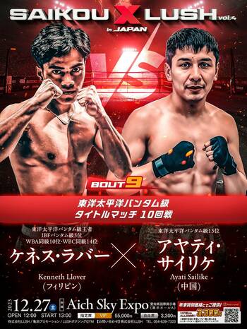 【SAIKOU × LUSH vol.4 in JAPAN】OPBFバンタム級王者 ケネス・ラバーが世界ランカーを迎えて防衛戦。パッキャオ2世が日本のSAIKOU×LUSHのリングに初登場。
