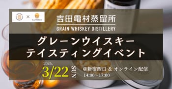 【ウイスキーイベント】2026年3月22日（日）「吉田電材蒸留所グレーンウイスキーテイスティングセミナー」が開催決定！希少な未発売グレーン原酒を楽しみ、「原料」の違いに迫るテイスティング体験