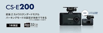 パーキングモードの設定が本体で可能な前後2カメラドライブレコーダー「CS-E200」セルスター工業より2026年3月に発売
