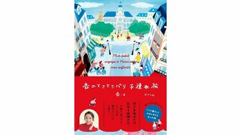 杏さんがパリ暮らしのきっかけとなった旅を初めて綴るエッセイ『杏のとことこパリ子連れ旅』。4月12日に杏さんによるサイン本お渡し会が決定しました！