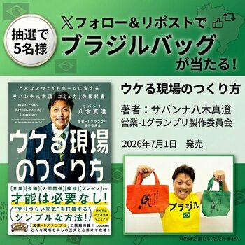 【Xプレゼントキャンペーン】営業-1グランプリで話題沸騰！門外不出の「吉本営業マニュアル」を書籍化した『ウケる現場のつくり方』7月1日（水）発売。抽選で5名様にブラジルバッグをプレゼント