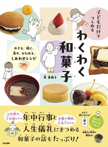 和菓子だって、子どもだけで安全においしく! 図書館でも人気の子ども調理本第2弾、『子どもだけでつくれる わくわく和菓子』6月25日発売。