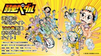 【１０９シネマズ木場】2026年6月20日(土)開催決定 弱虫ペダル１００巻到達ありがとうナイト！ チケット発売は5月12日（火）から受付開始