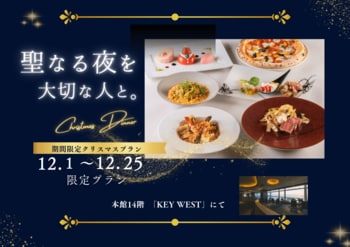 【神戸・舞子】絶景レストランで楽しむXmasディナー＆宿泊プラン ｜飲み放題付きで贅沢な夜を。