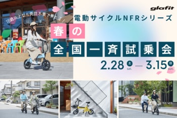 全国97店舗が同時スタート！　電動サイクルNFRシリーズ春の全国一斉試乗会を2月28日（土）から開催。実際に乗って確かめる、家族みんなで体感する、新しい移動の選び方