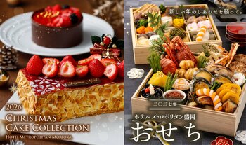 【ホテルメトロポリタン盛岡】クリスマスケーキ2026・おせち料理2027のご案内