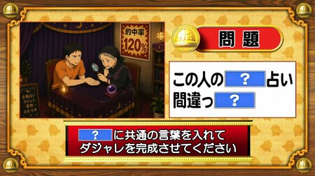 【おめざめ脳トレ】「？」に共通する言葉を入れてダジャレを完成させてください【『クイズ！脳ベルSHOW』より】