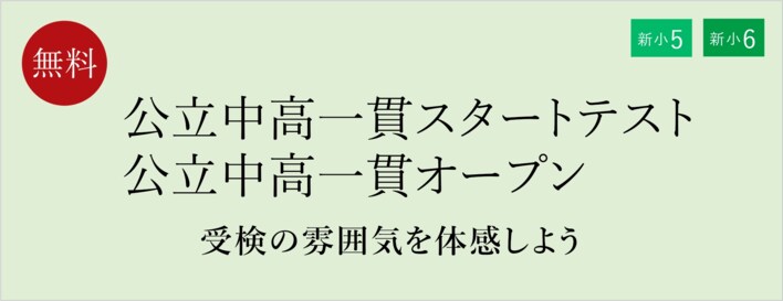 【栄光ゼミナール】2月21日・22日・23日開催、新小学5・6年生対象「公立中高一貫スタートテスト」「公立中高一貫オープン」