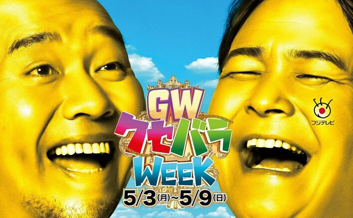 キャンペーンキャラクターは千鳥！“クセスゴ”バラエティを一挙放送する「クセバラWEEK」開催