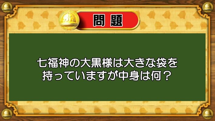 【おめざめ脳トレ】七福神の大黒様が持っている大きな袋の中身は何？【『クイズ！脳ベルSHOW』より】