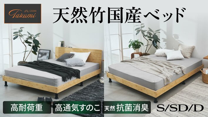 【GOKUMIN】悩めるベッド選びに最適解を。上質さを追求した天然竹の国産ベッド～用途に合わせて選べる2タイプ同時発売～
