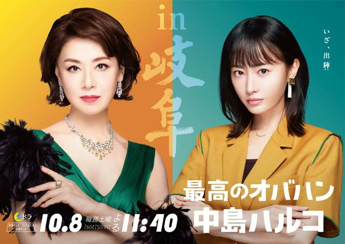 フジTV系列！最高のオバハン中島ハルコ大地真央松本まいかサイン入り色紙フォト付き 最高のオバハン中島ハルコ』ポスタービジュアルが完成