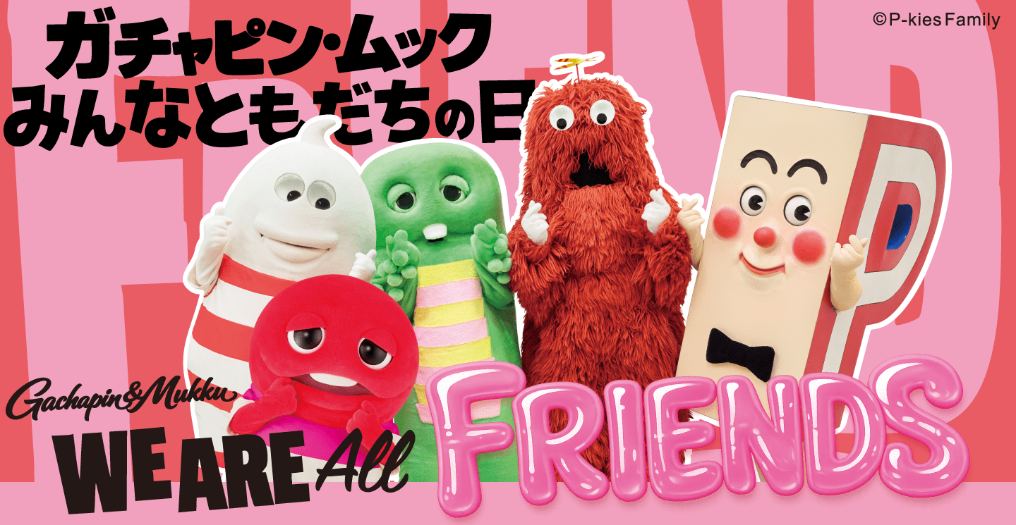 4月2日は『ガチャピン・ムック みんなともだちの日』ガチャピン