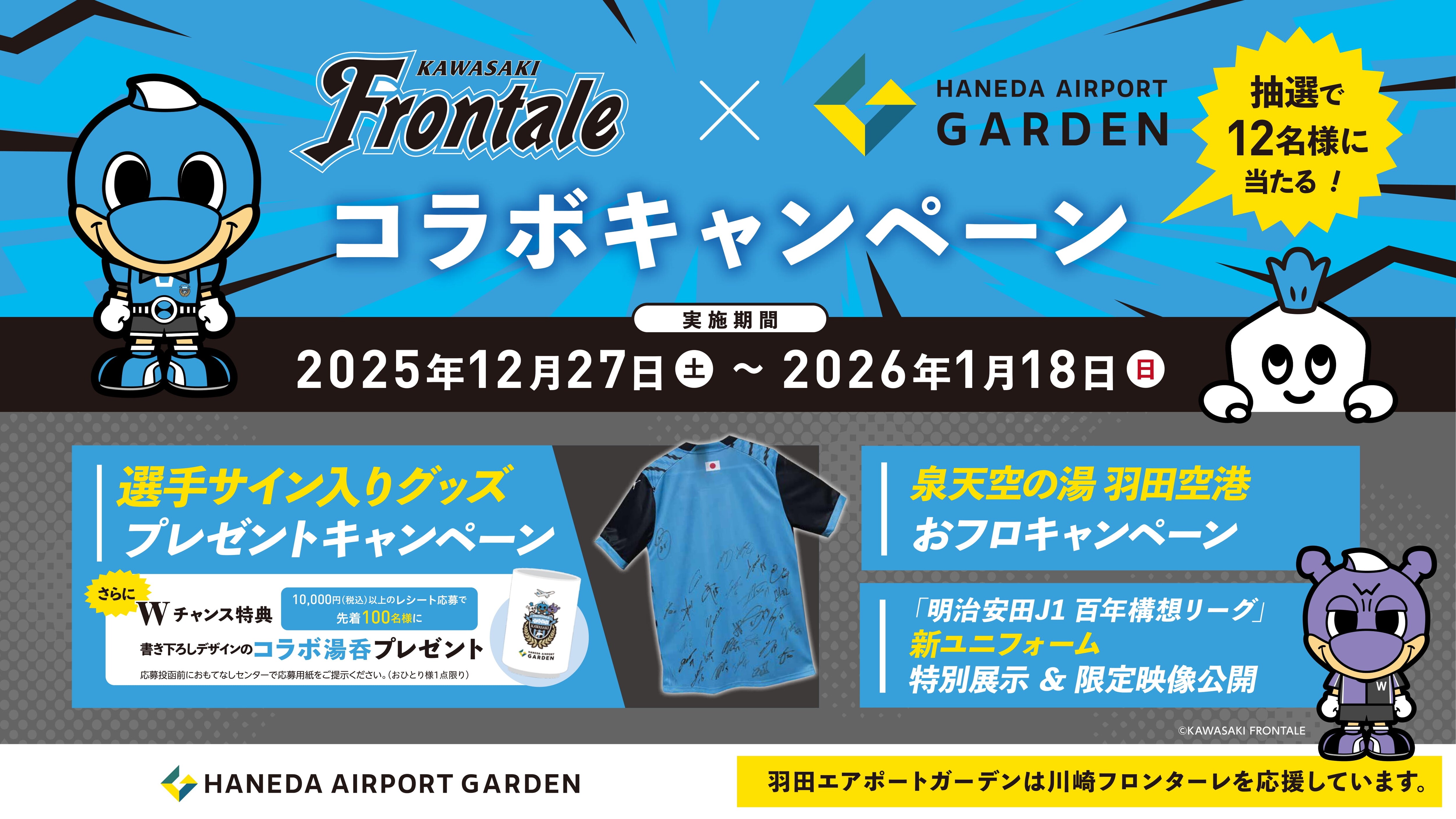 川崎フロンターレ×羽田エアポートガーデン 選手サイン入りグッズなどが