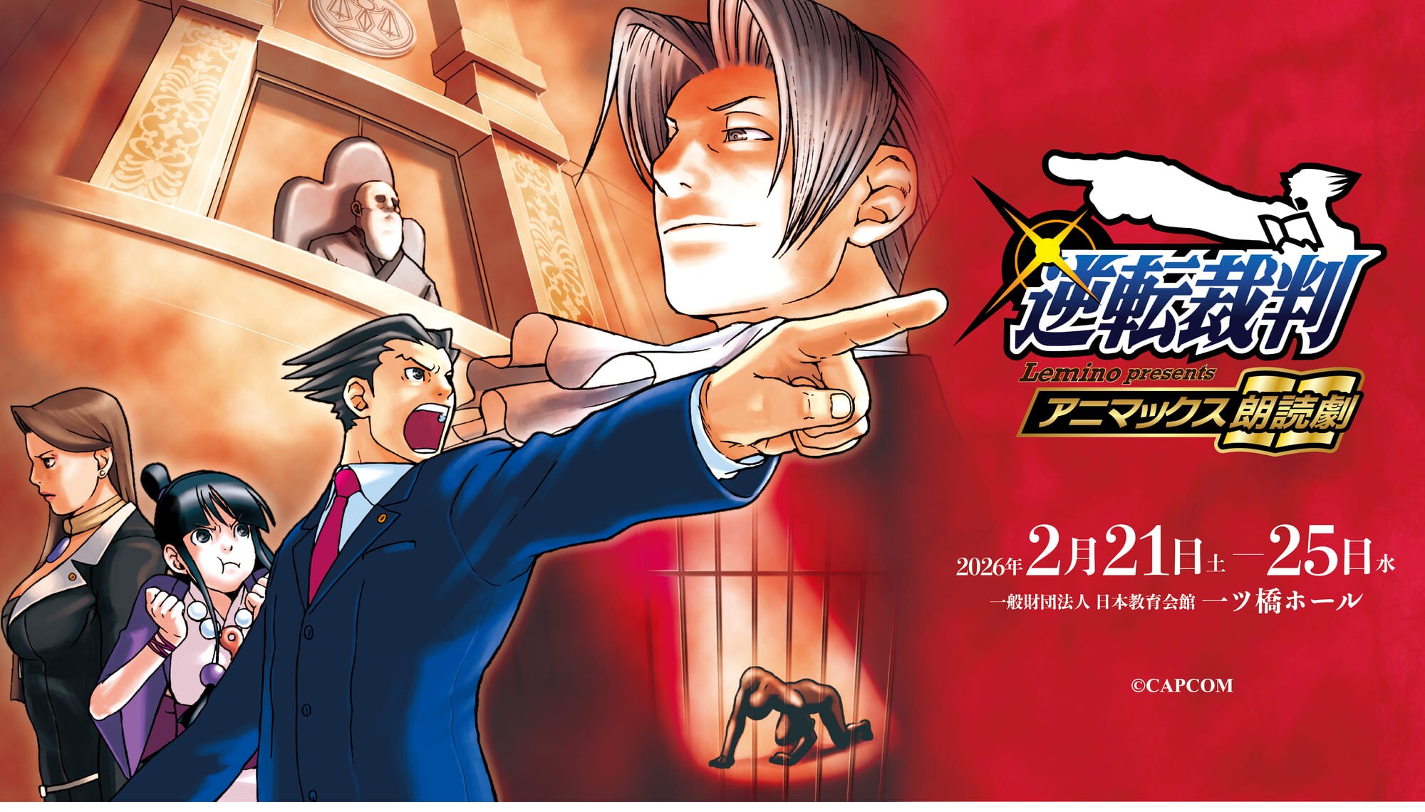 祝25周年！大人気ゲーム「逆転裁判」が初の朗読劇化！豪華キャスト