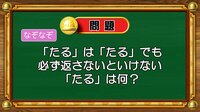 【おめざめ脳トレ】なぞなぞ！「たる」は「たる」でも必ず返さないといけない「たる」は？【『クイズ！脳ベルSHOW』より】