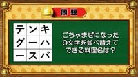 【おめざめ脳トレ】9文字を並べ替えるとできる料理名は何でしょう？【『クイズ！脳ベルSHOW』より】
