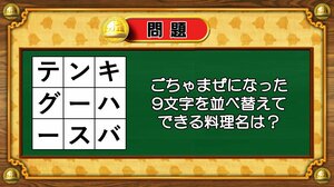 【おめざめ脳トレ】9文字を並べ替えるとできる料理名は何でしょう？【『クイズ！脳ベルSHOW』より】