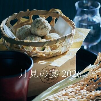 【甲子｜飯沼本家】秋の長月、生演奏とともに食事とお酒を楽しむ優雅なひとときを。「月見の宴 2026」を９月20・21・26・27日の4日間限定で開催。