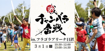 2026年3月1日(日)、日置にてチャンバラ合戦が開催決定！薩摩日置鉄炮隊の演舞や戦国鍋のふるまいも実施！