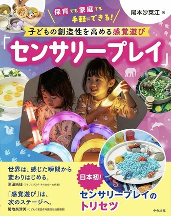 【日本初の専門書出版記念】子どもの創造性を引き出す“没入型”感覚あそび「センサリープレイ」体験イベントを5月10日（日）に開催！