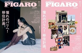 フィガロジャポン11月号「憧れのパリへ！移住計画。 」は9月18日発売です。パリ暮らしを実現した先輩たちに移住の実状を徹底取材。長澤まさみが表紙に登場！