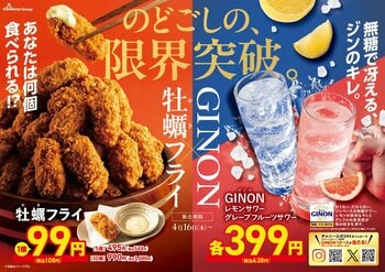 〈新生活応援！〉 新発売「GINONグレープフルーツ」×「牡蠣フライ」の最強コンビ！希少部位ミスジや春の味覚を楽しむメニューも期間限定で登場
