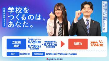 全校生徒3万6,000名の代表が決まるN高グループ『生徒会役員選挙2026』が始動！　～ネットとリアルを駆使した選挙戦を経て、全国各地から24名の役員をオンライン投票で選出～