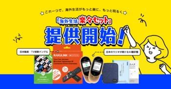 海外赴任の「不便」をこれ一台で解消。海外生活株式会社、日本のテレビ・動画・ラジオが即座に楽しめる『海外生活楽々パック』を約50%OFFで提供開始