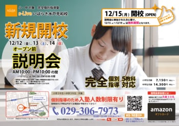 【茨城県水戸市にNewオープン】東大生を始めとする難関大学生講師が教える「個別指導塾s-Liveいばらき水戸見和校」が12月15日に新規開校。小・中学生のご家庭を対象に開校前説明会を3日間開催。
