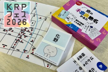 【KRPフェス×アントレプレナーシップ開発センター】小中学生開発のヒット商品「京の不思議地名かるた」で遊ぼう！
