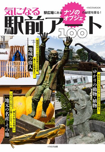 駅広場にあるナゾのモニュメントをめぐる『気になる駅前アート100』を発売
