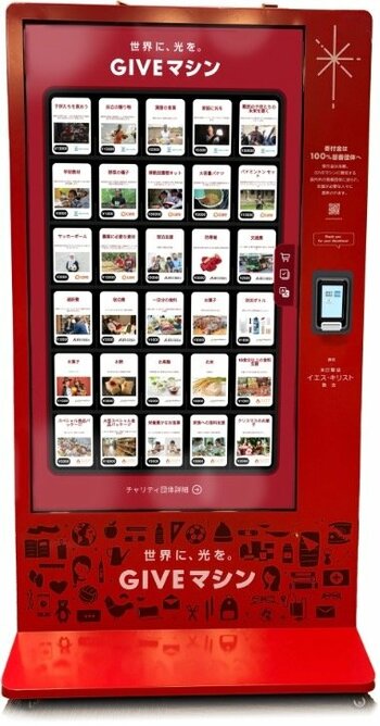 クリスマス/歳末助け愛の新しい選択肢「GIVEマシン」