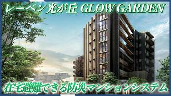 太陽光発電＋蓄電池を備えた次世代防災マンションシステム「MIRARESI（ミラレジ）」を動画公開！初導入物件「レーベン光が丘 GLOW GARDEN」の取り組みをご紹介