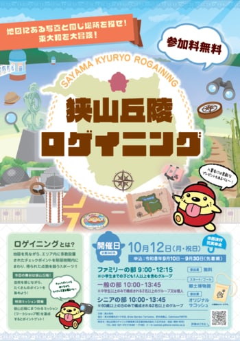 東大和市、10月12日に参加無料の「狭山丘陵ロゲイニング」開催！