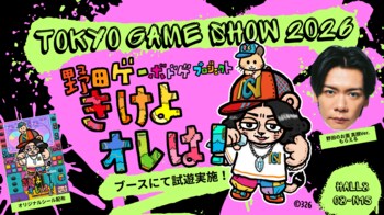 【東京ゲームショウ2026】野田ゲー最新作はアナログゲーム！？「きけよオレは！」が吉本興業ブースで試遊！