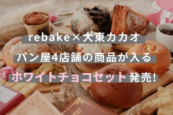 大東カカオ×rebakeコラボ企画第2弾！ホワイトチョコを使ったパンのセットを発売開始