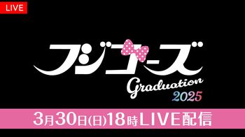 フジコーズ卒業式2025 VIP席 フルセット 直筆サイン　オールナイトフジコ GmjeSYraIAE8m4W.jpg