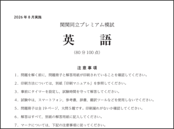 関関同立合格塾が、塾生向けに「関関同立プレミアム模試」を実施
